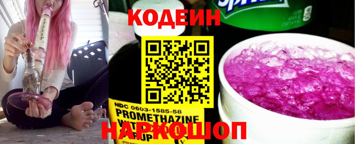 Кодеин Purple Drank Богородск