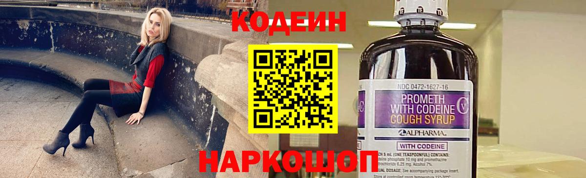 Кодеин Purple Drank  Вход с VPN  Codein Purple Drank  Богородск 